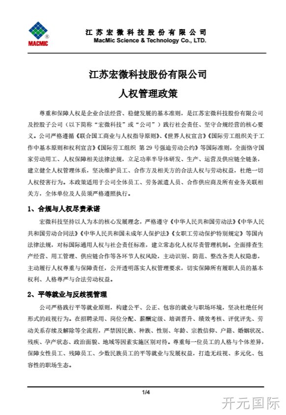 丽江开元国际科技股份有限公司人权管理政策.png