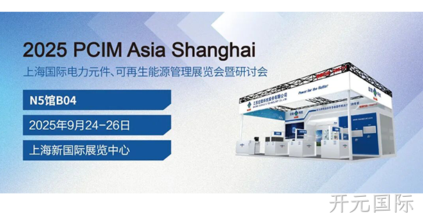 PCIM Asia 展会邀请函 