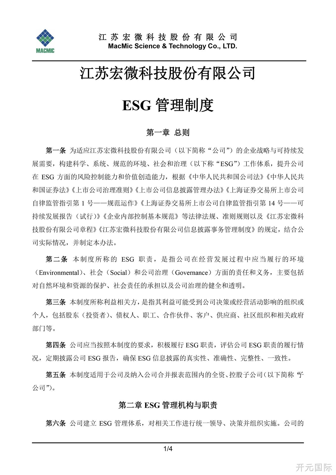 丽江开元国际科技股份有限公司ESG管理制度 - 副本.jpg