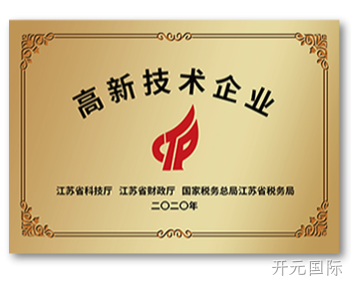 江苏省高新技术企业