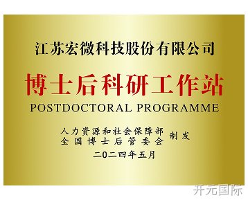 博士后科研工作站