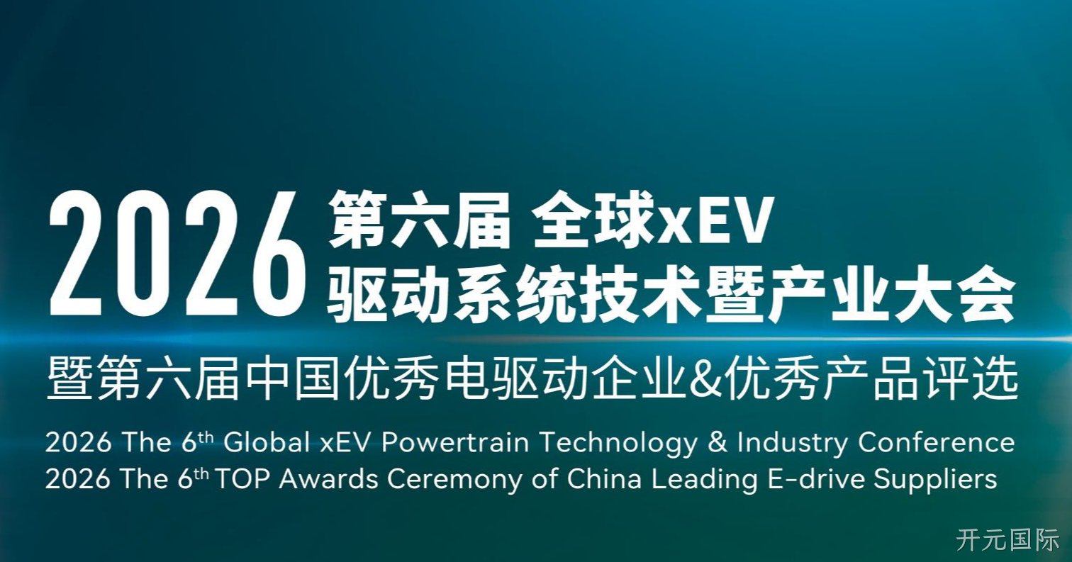 2026第六届xEV电驱大会介绍20260525（含参会指南）_页面_01.png