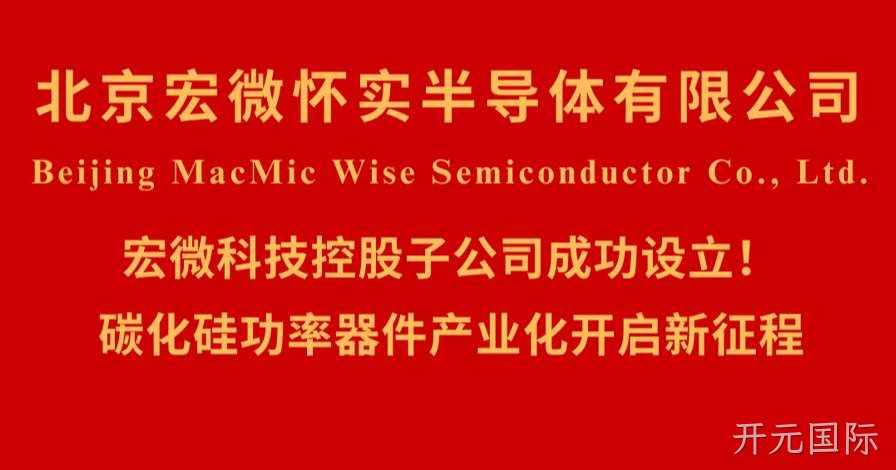 北京开元国际怀实半导体有限公司