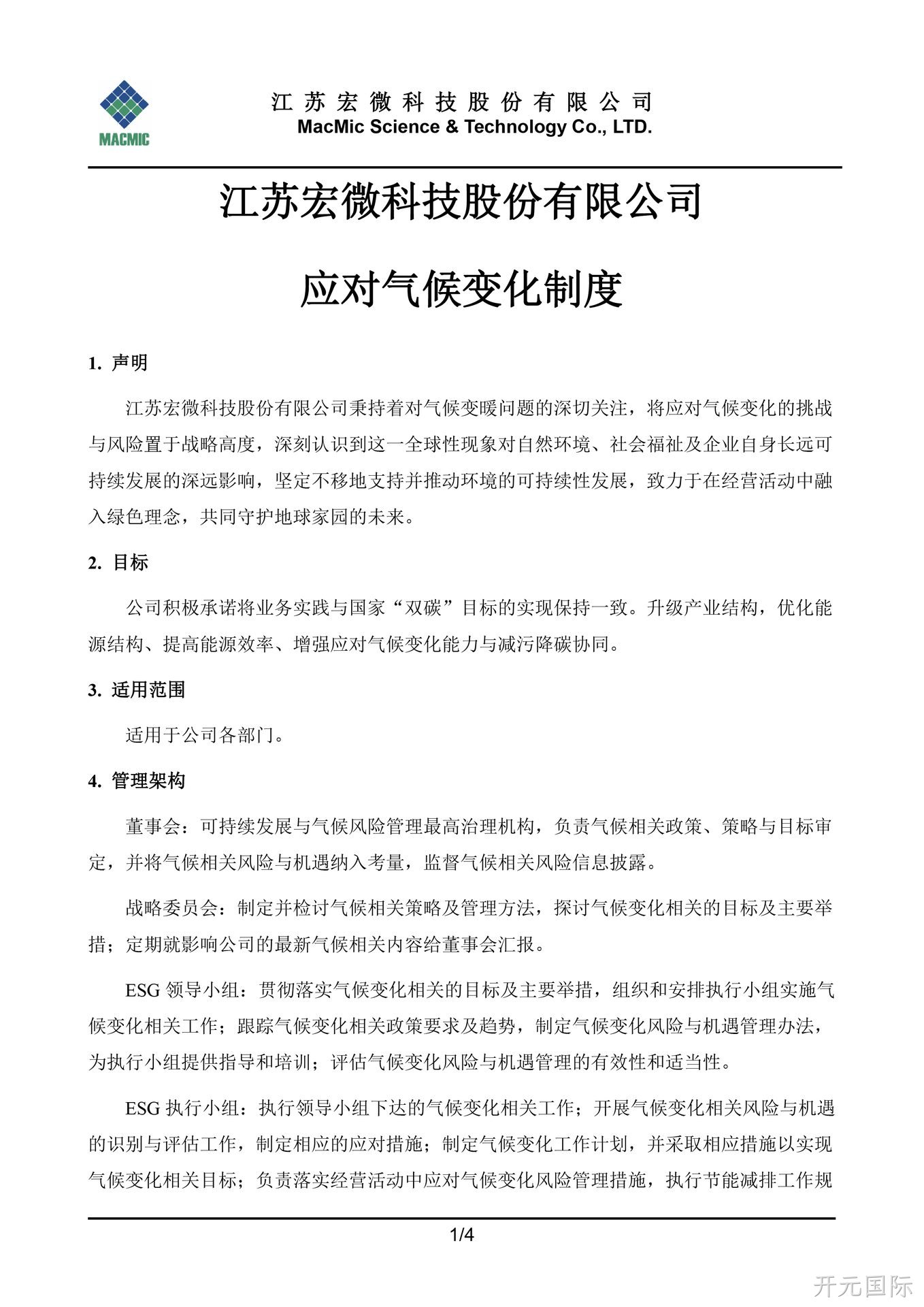 丽江开元国际科技股份有限公司应对气候变化制度 - 副本.jpg